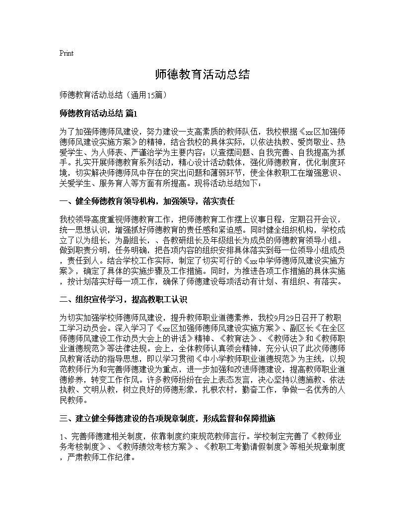 师德教育活动总结15篇