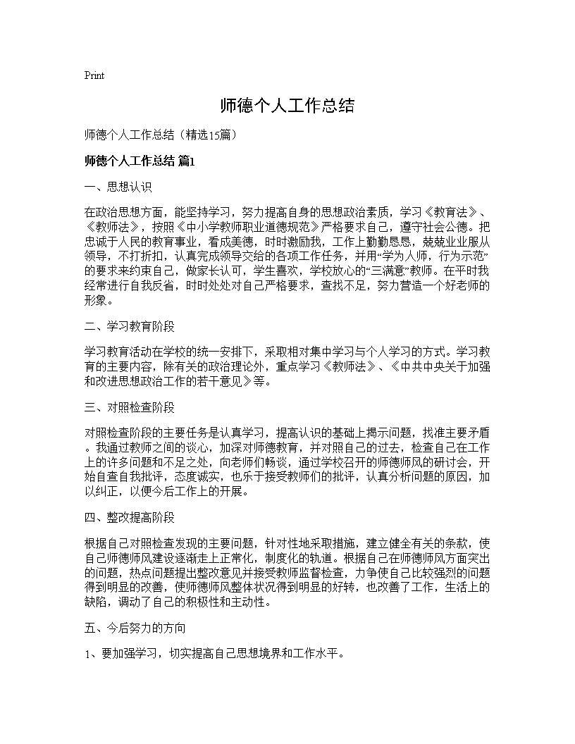 师德个人工作总结15篇