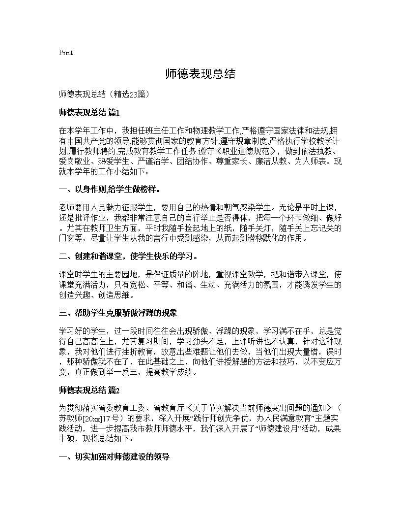 师德表现总结23篇