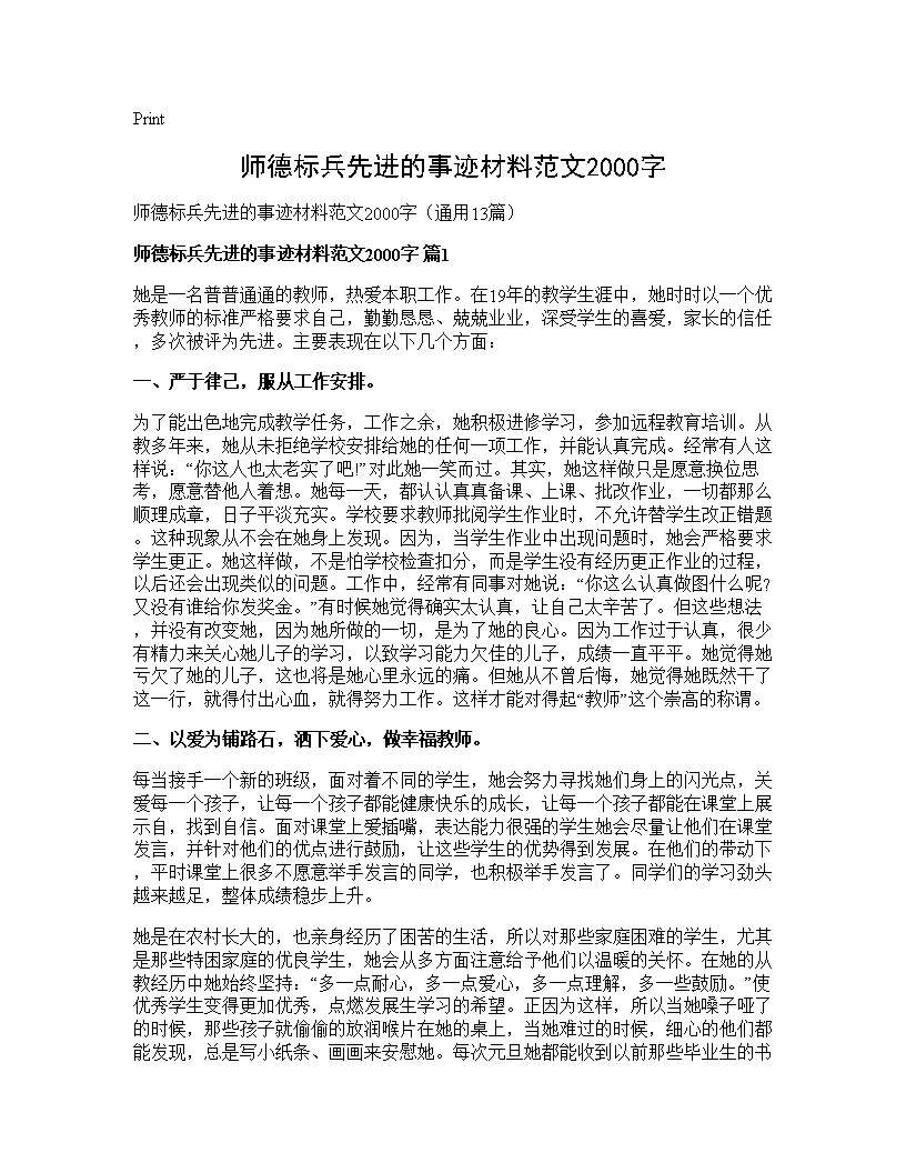 师德标兵先进的事迹材料范文2000字13篇