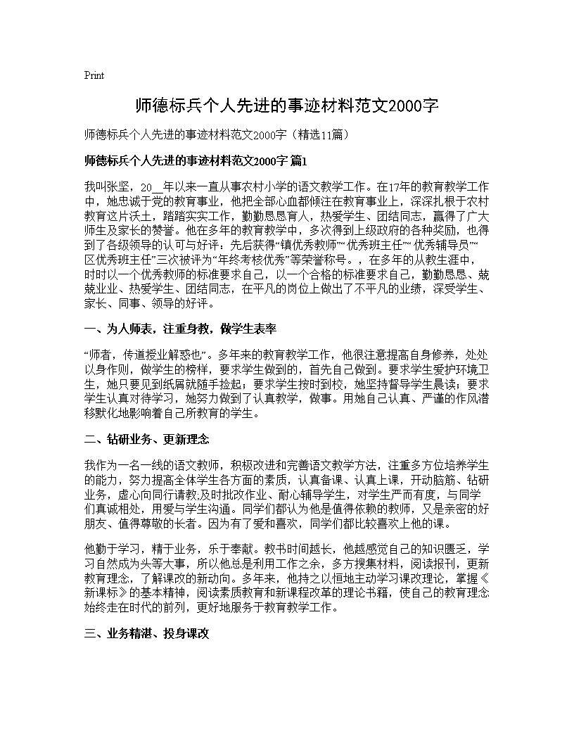 师德标兵个人先进的事迹材料范文2000字11篇