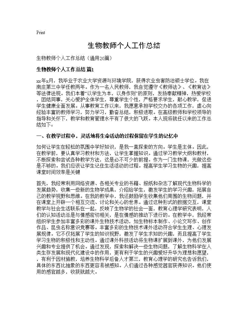 生物教师个人工作总结20篇