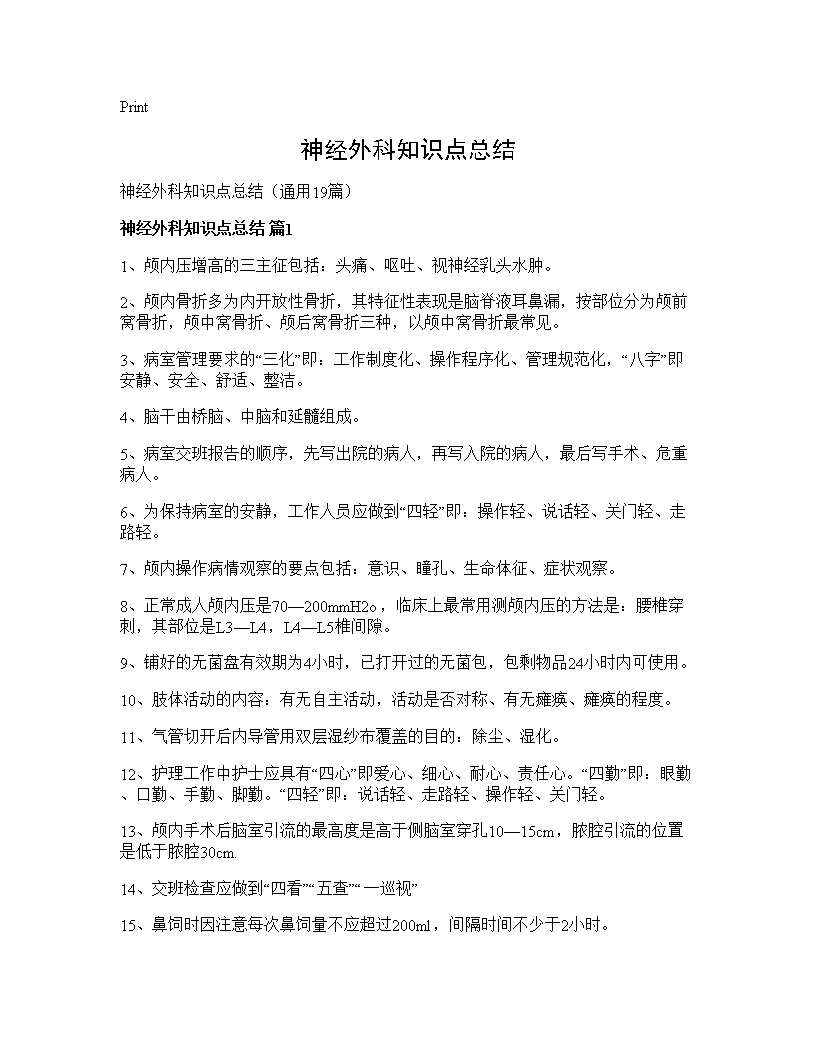 神经外科知识点总结19篇