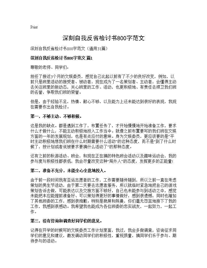 深刻自我反省检讨书800字范文31篇