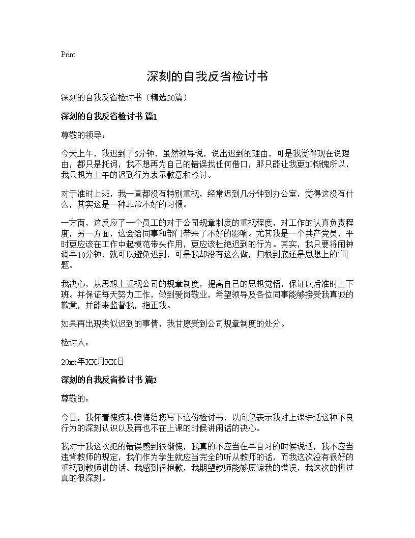 深刻的自我反省检讨书30篇