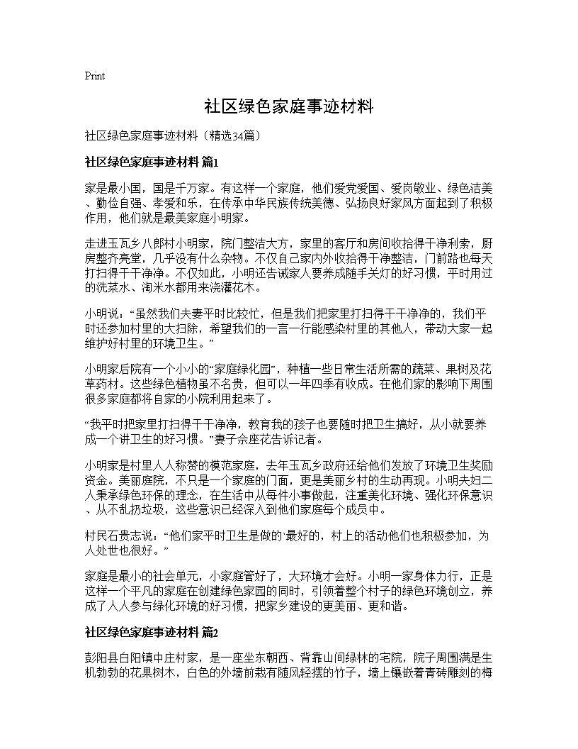 社区绿色家庭事迹材料34篇