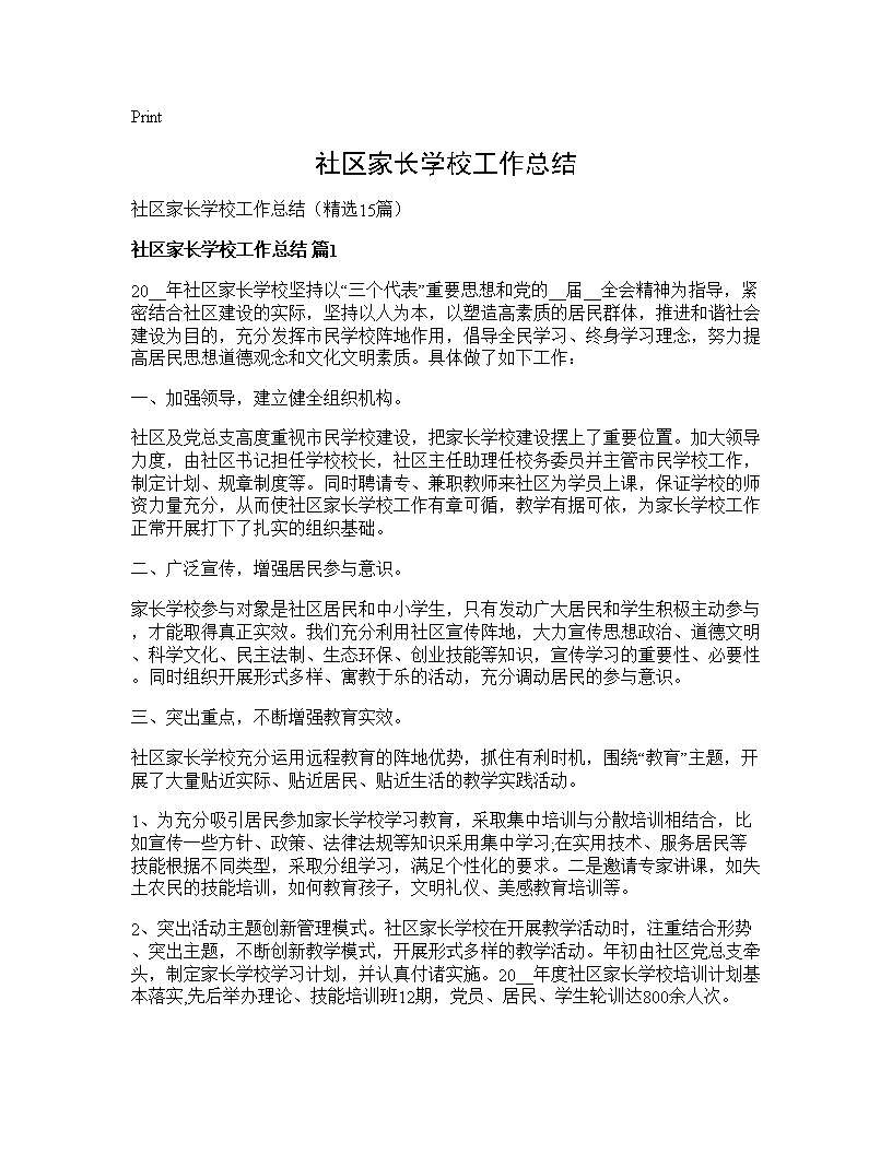 社区家长学校工作总结15篇