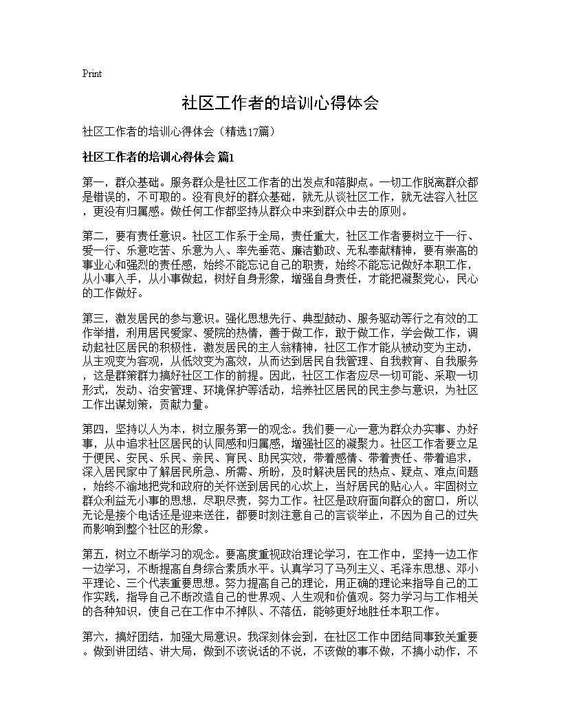 社区工作者的培训心得体会17篇