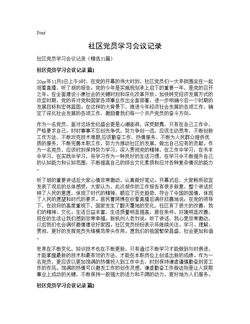 社区党员学习会议记录31篇