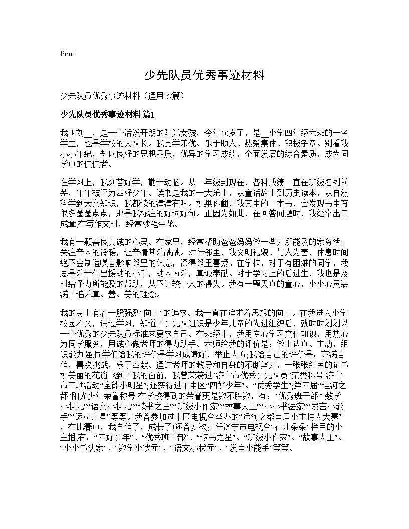 少先队员优秀事迹材料27篇