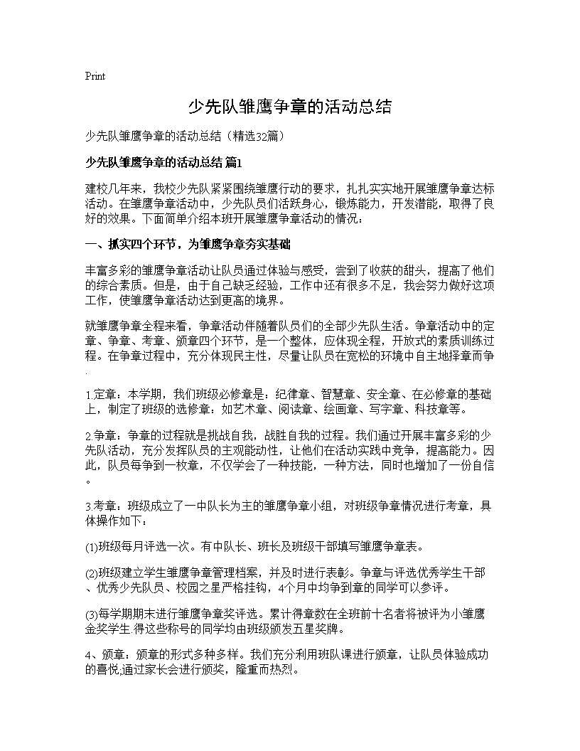 少先队雏鹰争章的活动总结32篇