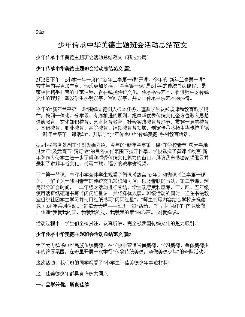 少年传承中华美德主题班会活动总结范文32篇