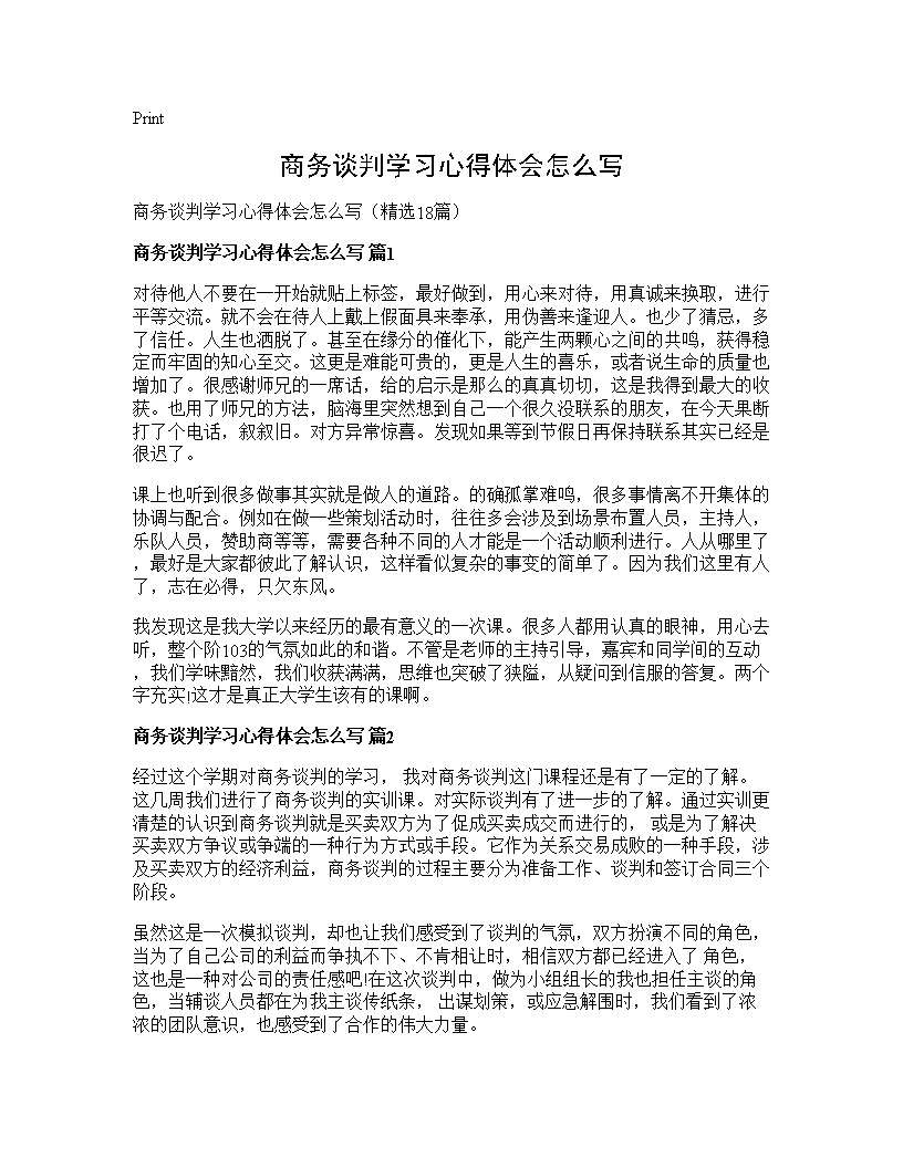 商务谈判学习心得体会怎么写18篇