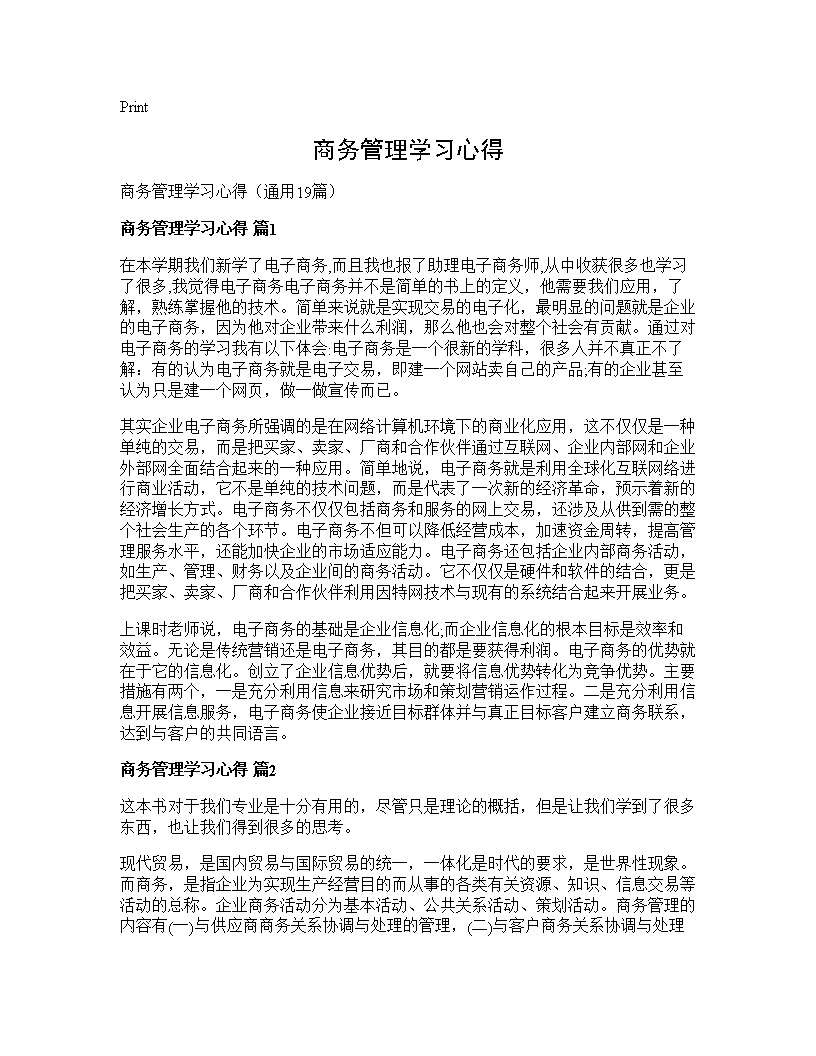 商务管理学习心得19篇