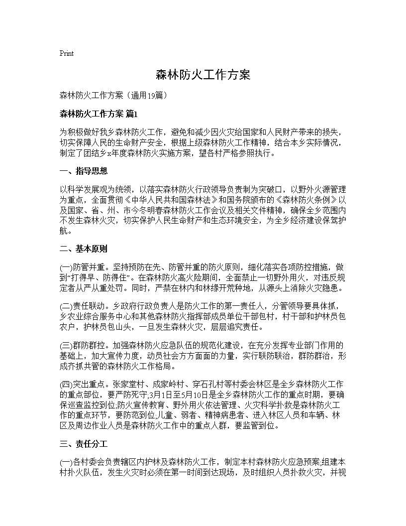 森林防火工作方案19篇