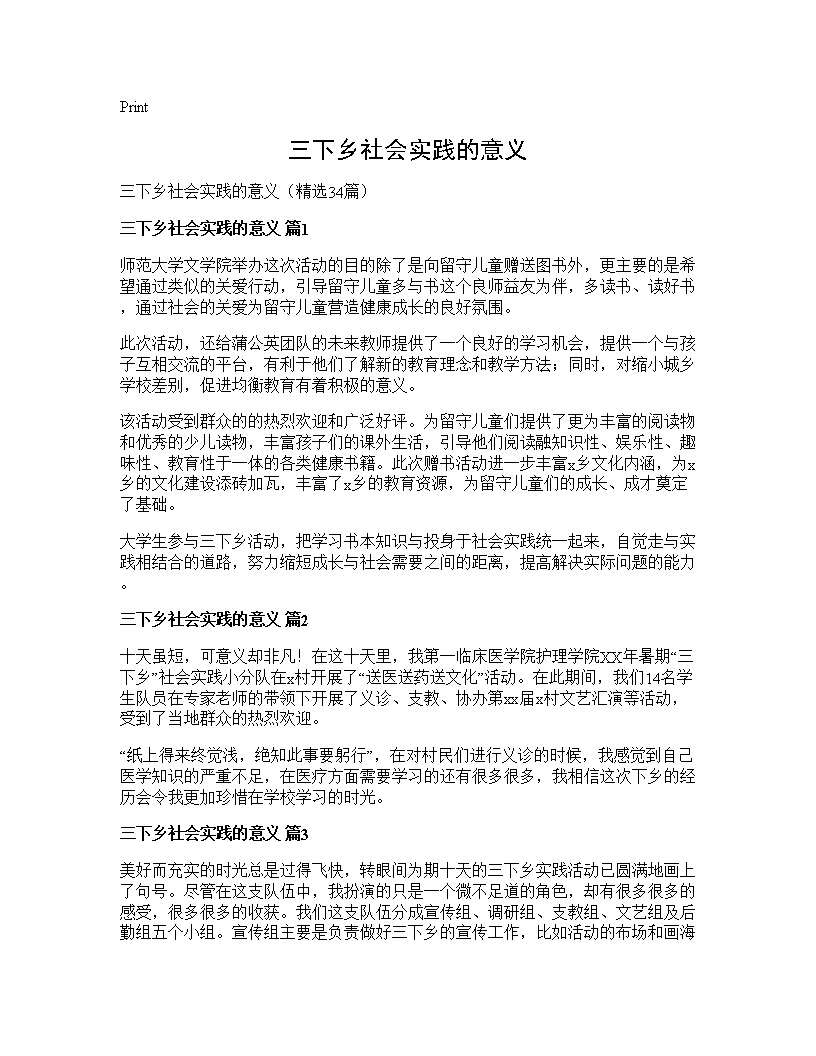 三下乡社会实践的意义34篇