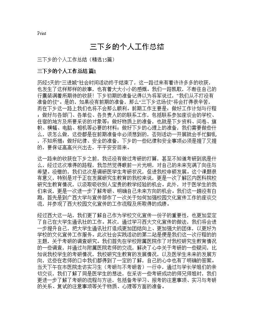 三下乡的个人工作总结15篇