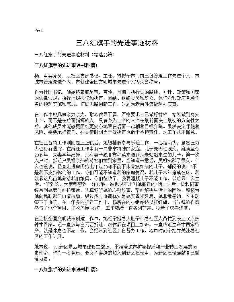 三八红旗手的先进事迹材料23篇