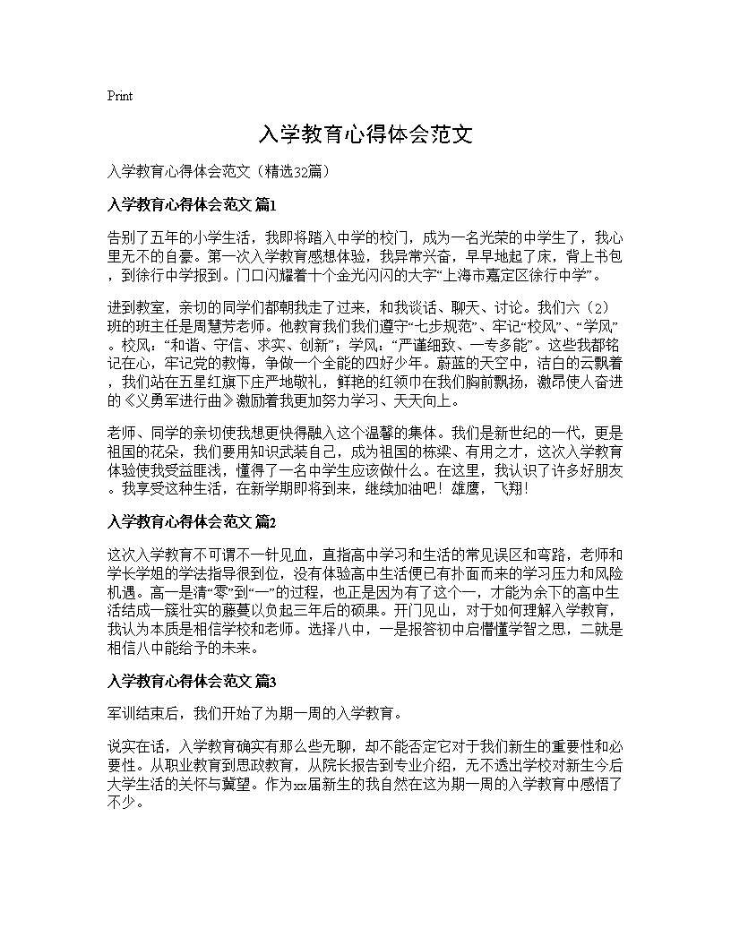 入学教育心得体会范文32篇