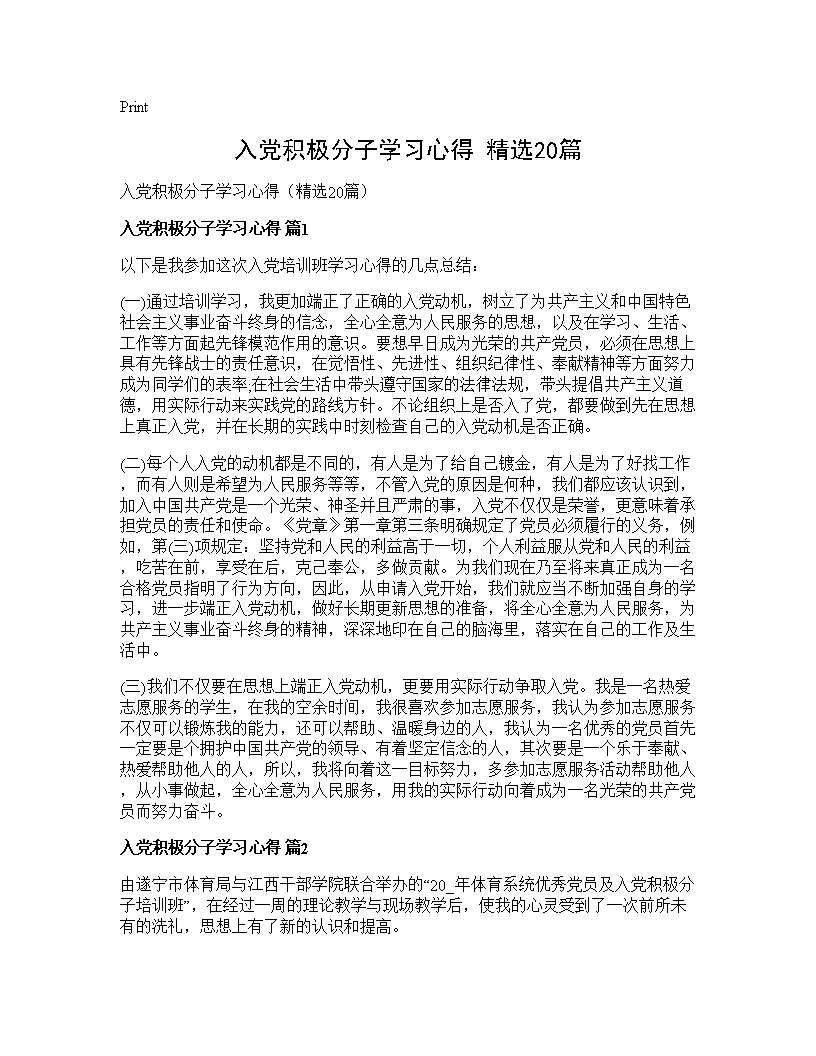 入党积极分子学习心得(精选20篇)