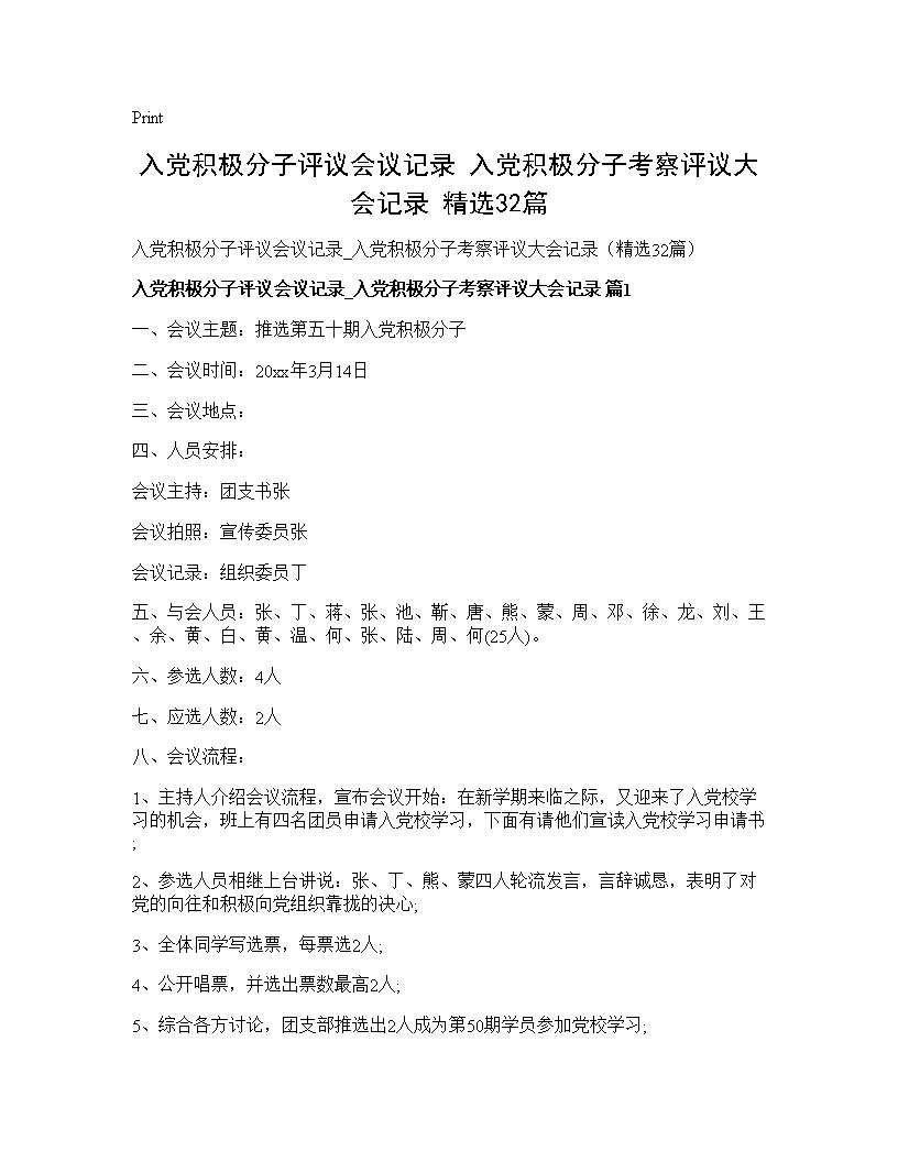 入党积极分子评议会议记录 入党积极分子考察评议大会记录(精选32篇)