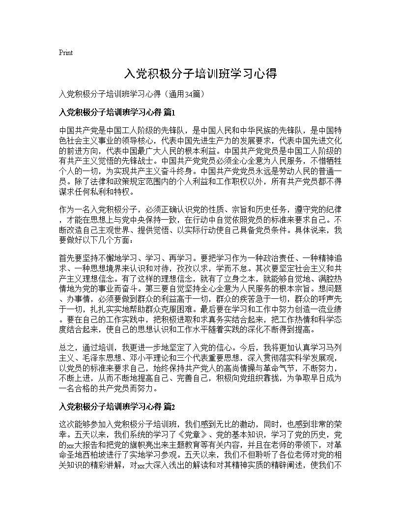 入党积极分子培训班学习心得34篇