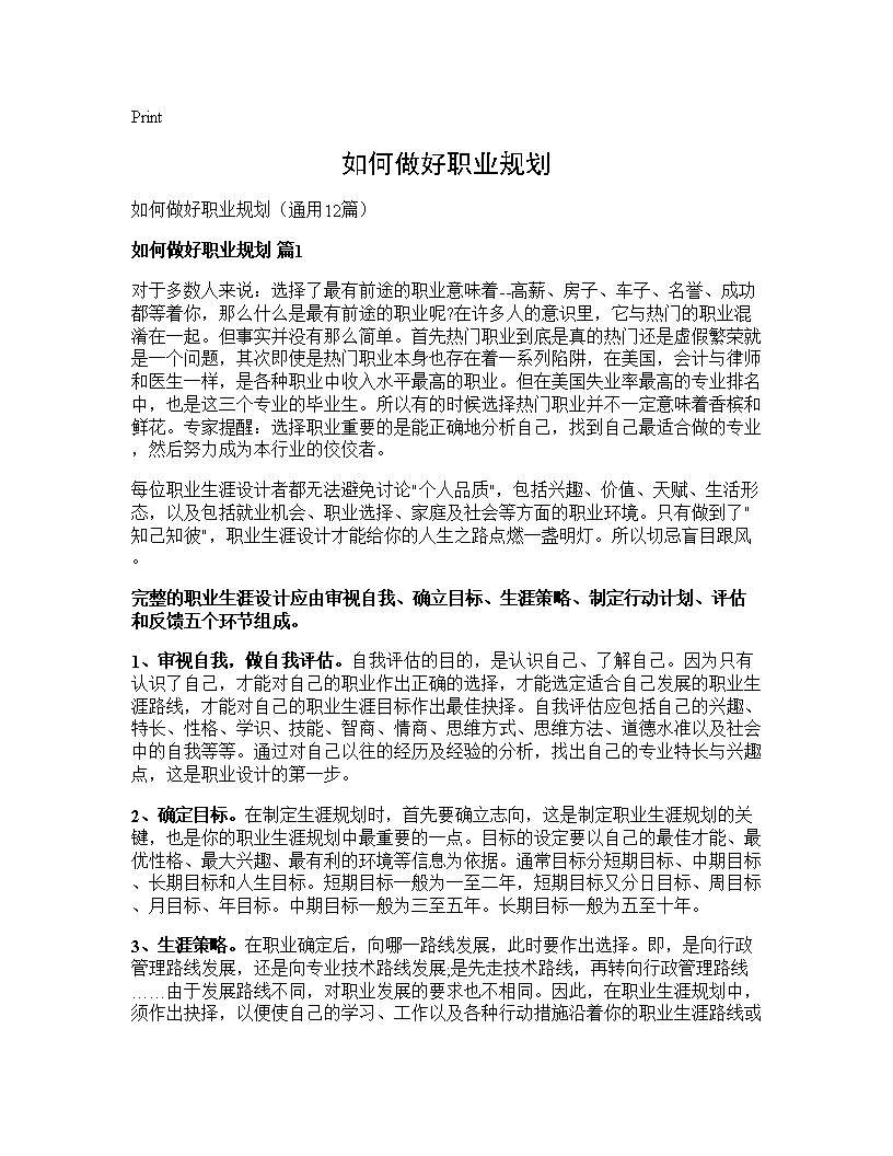 如何做好职业规划12篇