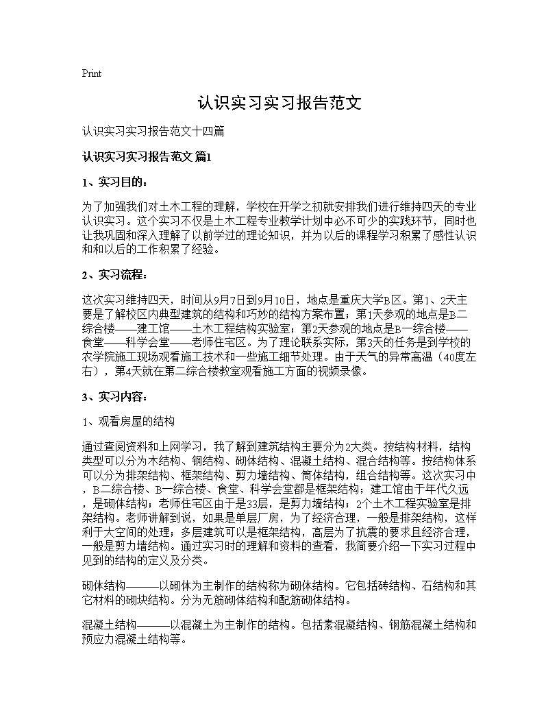 认识实习实习报告范文