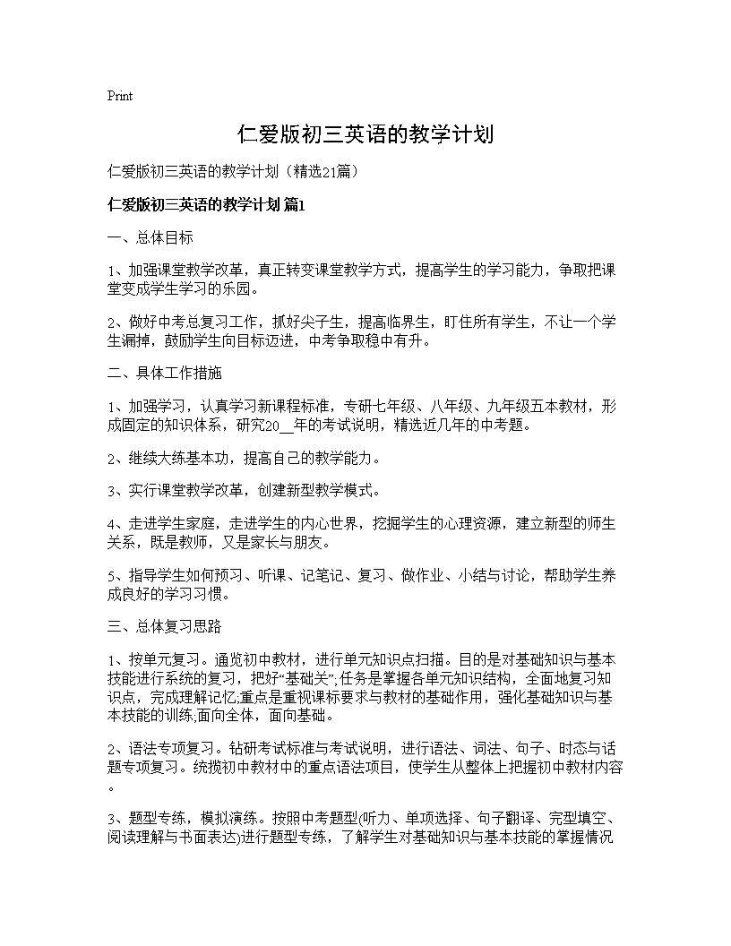 仁爱版初三英语的教学计划21篇