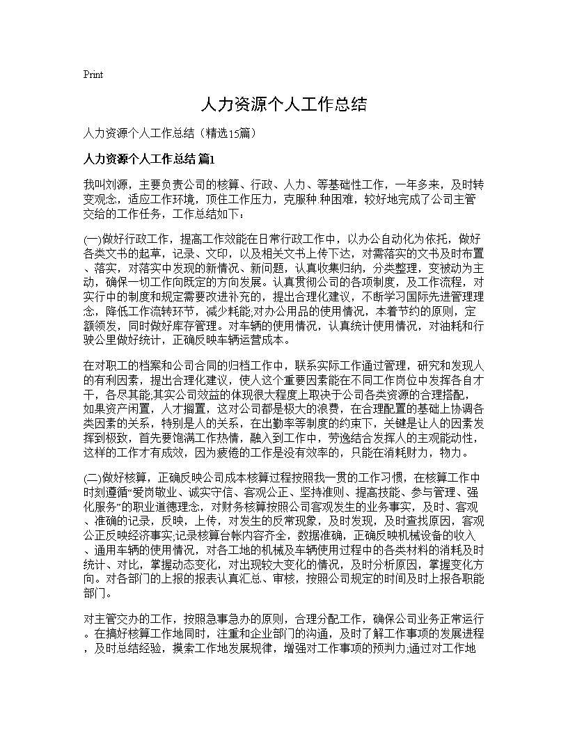 人力资源个人工作总结15篇