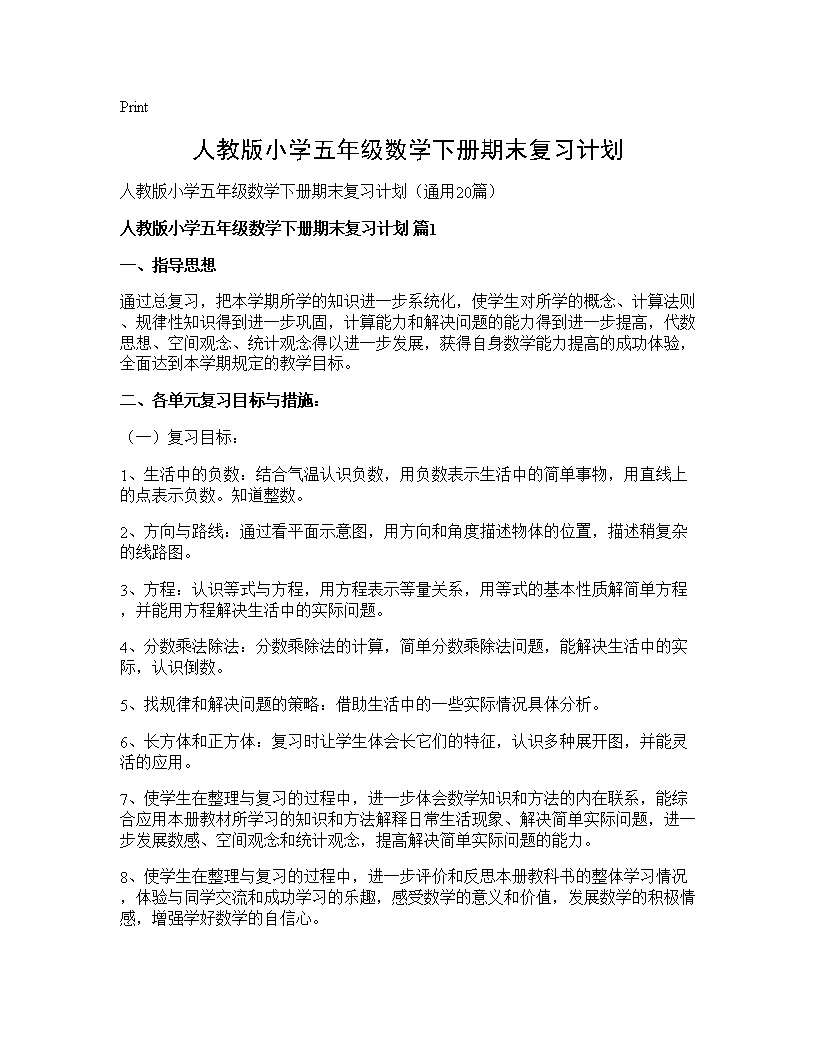 人教版小学五年级数学下册期末复习计划20篇