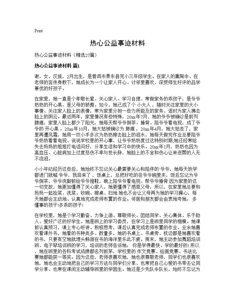 热心公益事迹材料27篇