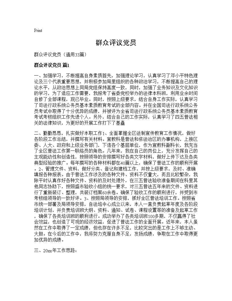 群众评议党员33篇