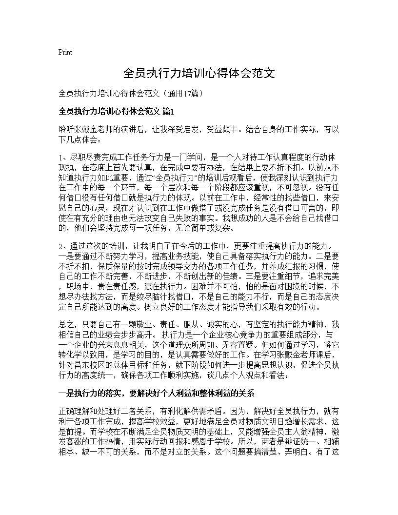 全员执行力培训心得体会范文17篇