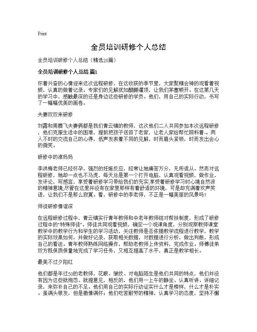 全员培训研修个人总结20篇