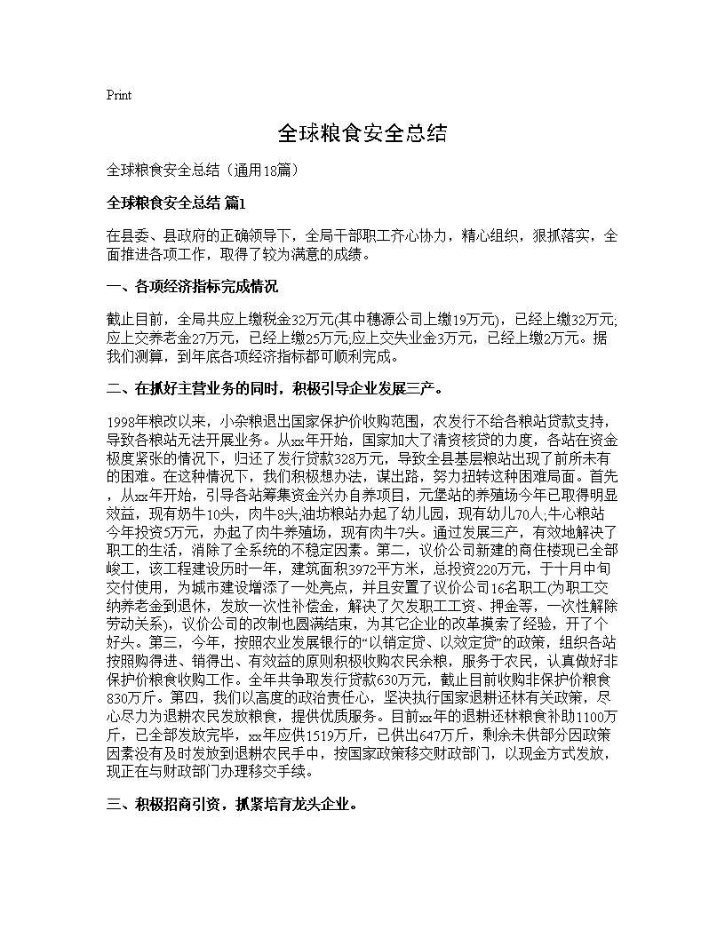 全球粮食安全总结18篇