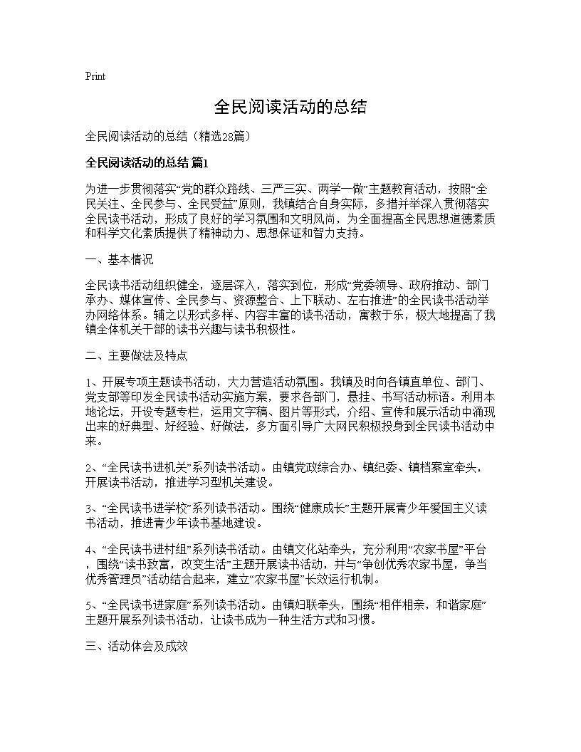 全民阅读活动的总结28篇