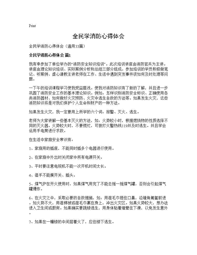 全民学消防心得体会33篇