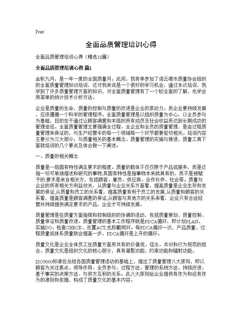 全面品质管理培训心得18篇