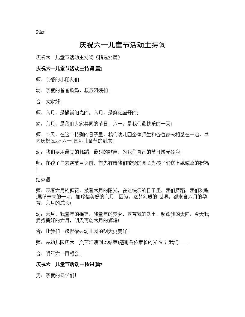 庆祝六一儿童节活动主持词31篇