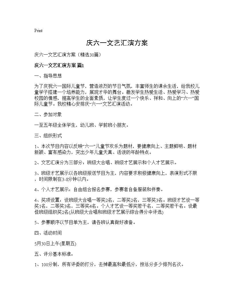 庆六一文艺汇演方案30篇