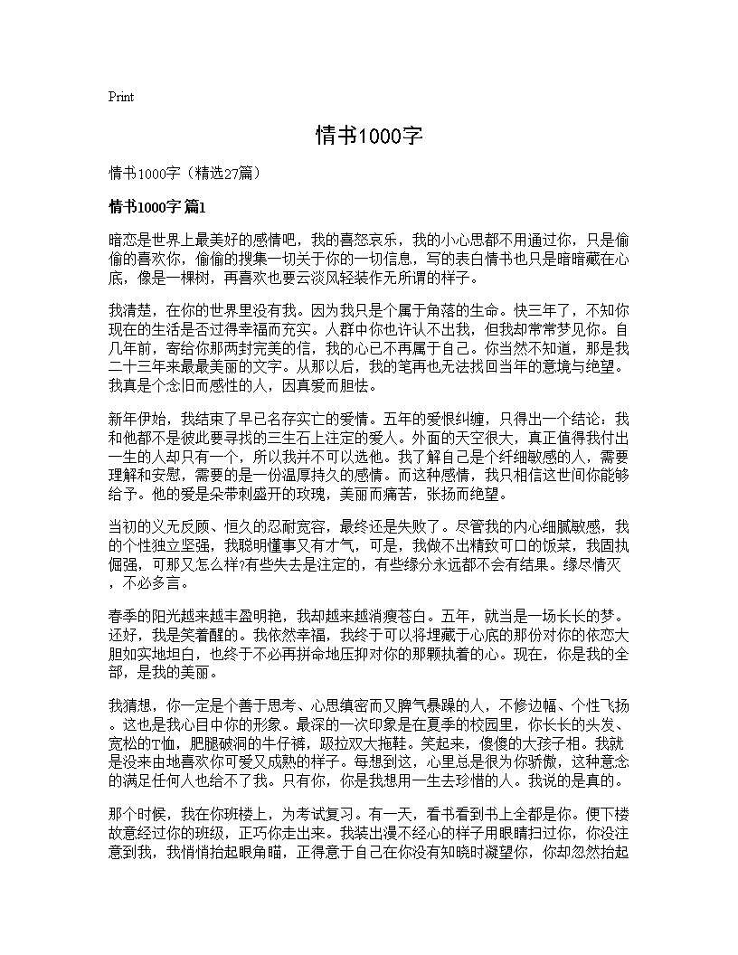 情书1000字27篇