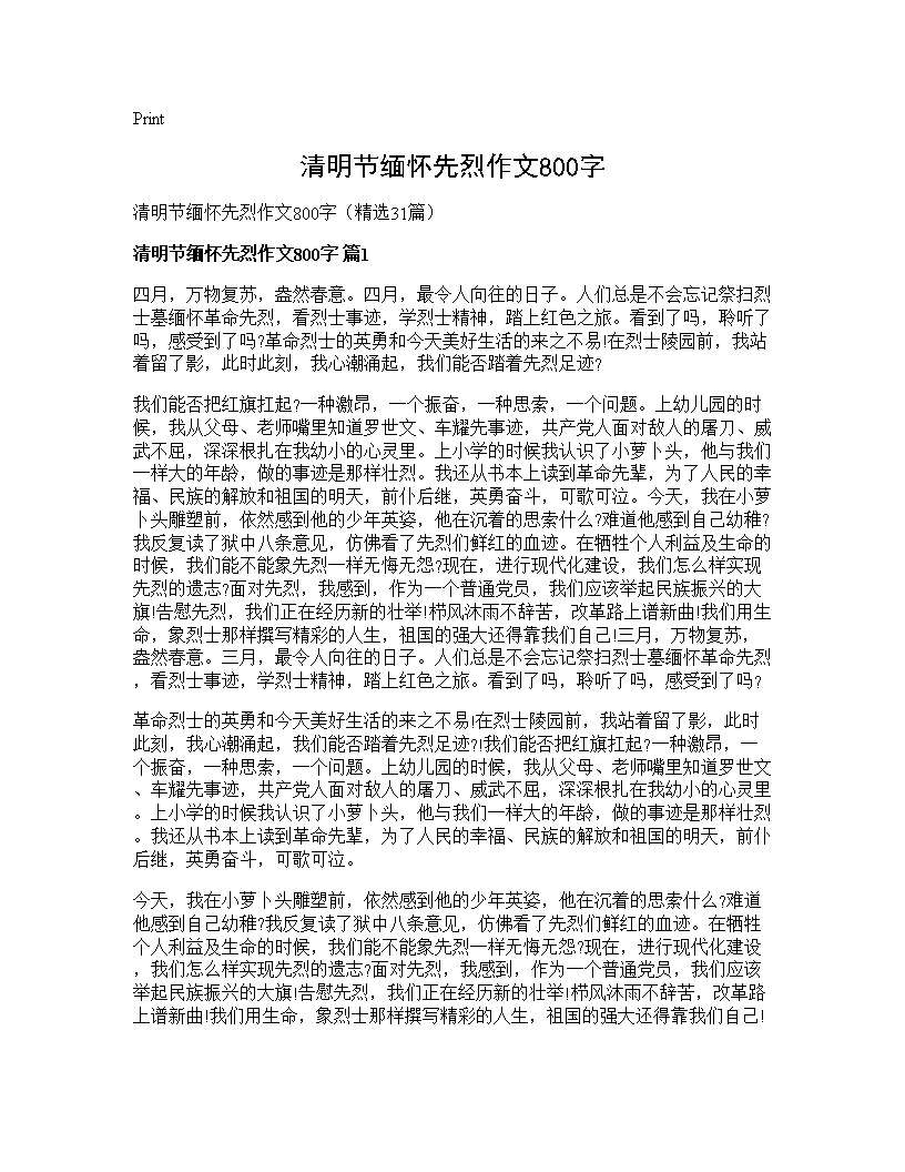 清明节缅怀先烈作文800字31篇