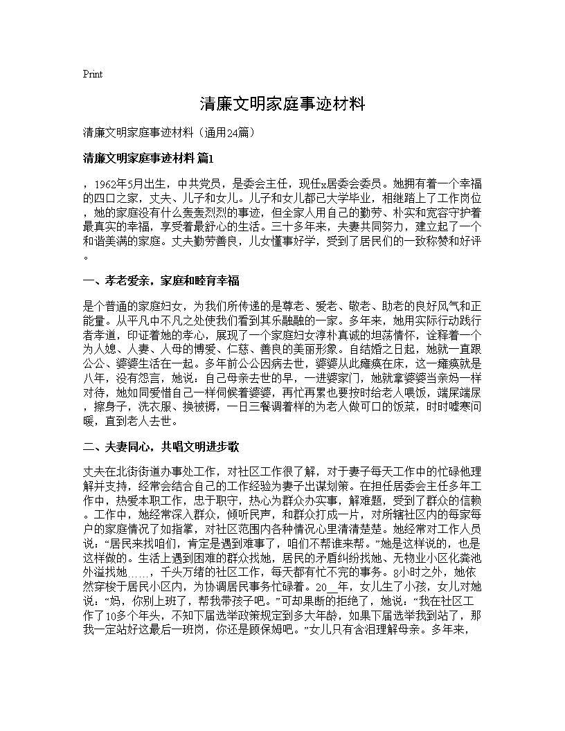 清廉文明家庭事迹材料24篇