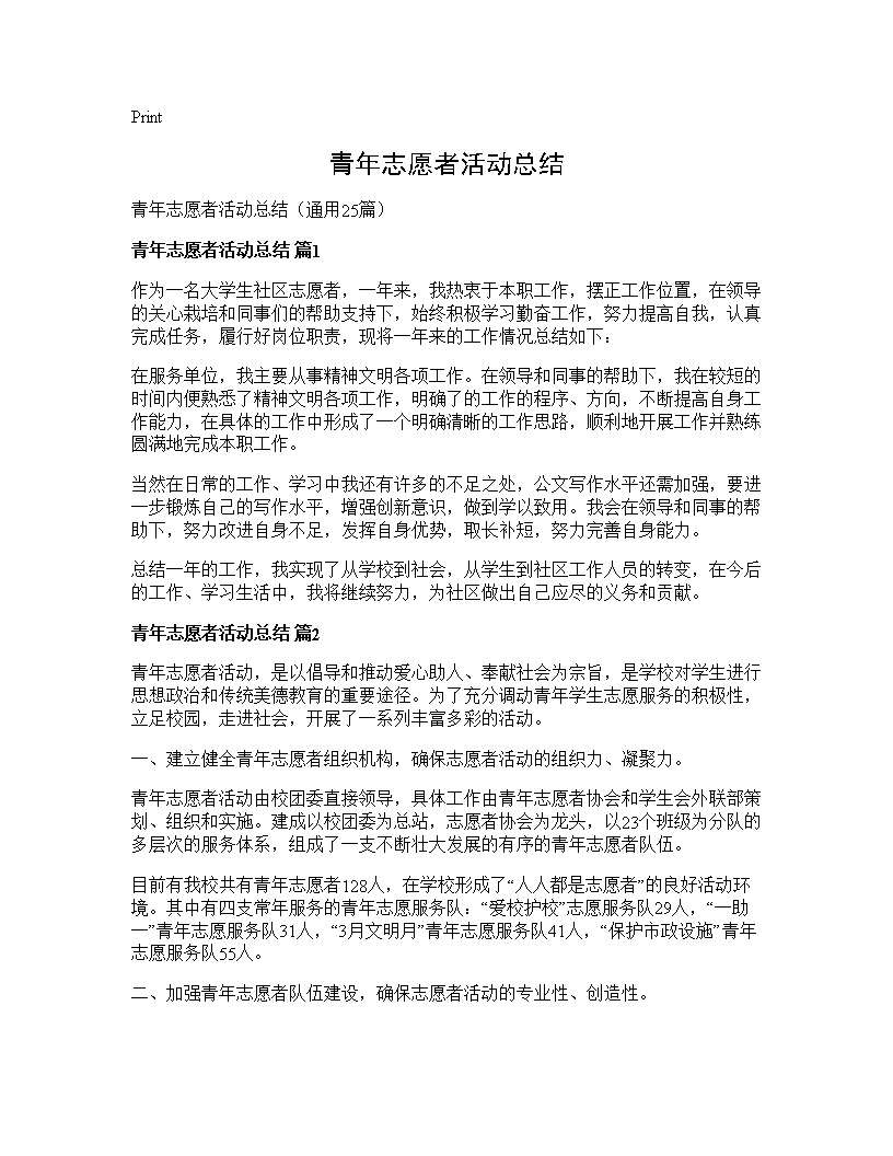 青年志愿者活动总结25篇