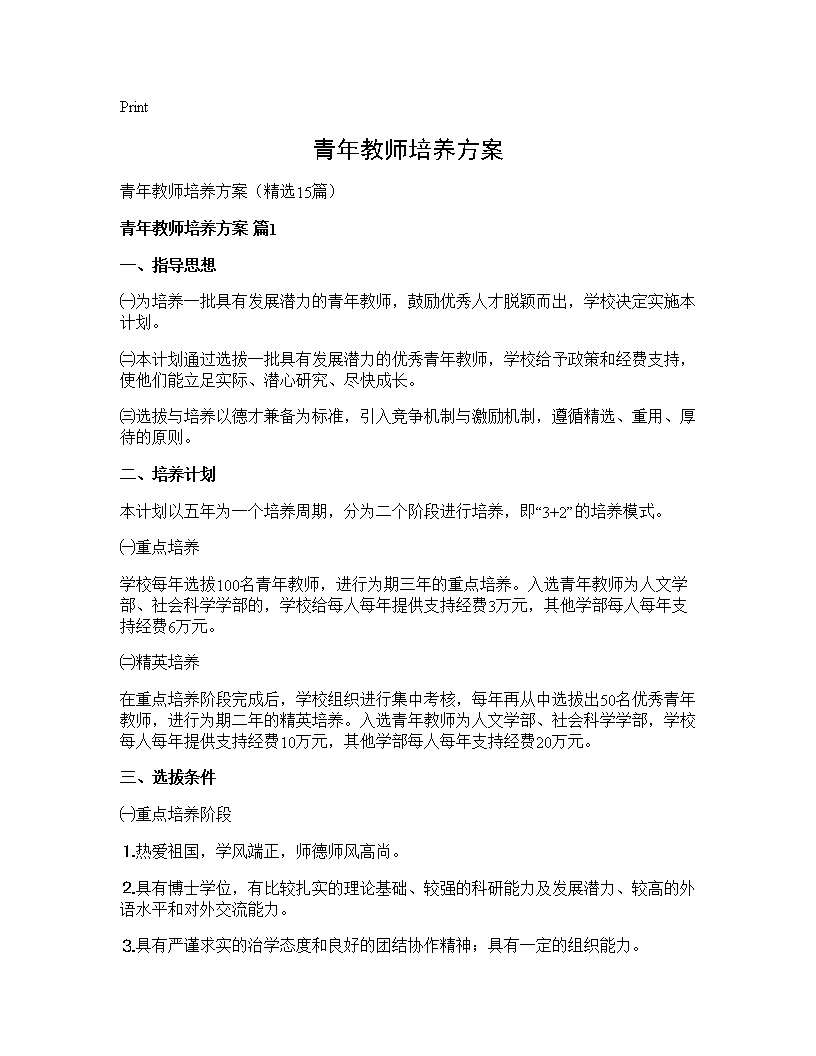 青年教师培养方案15篇