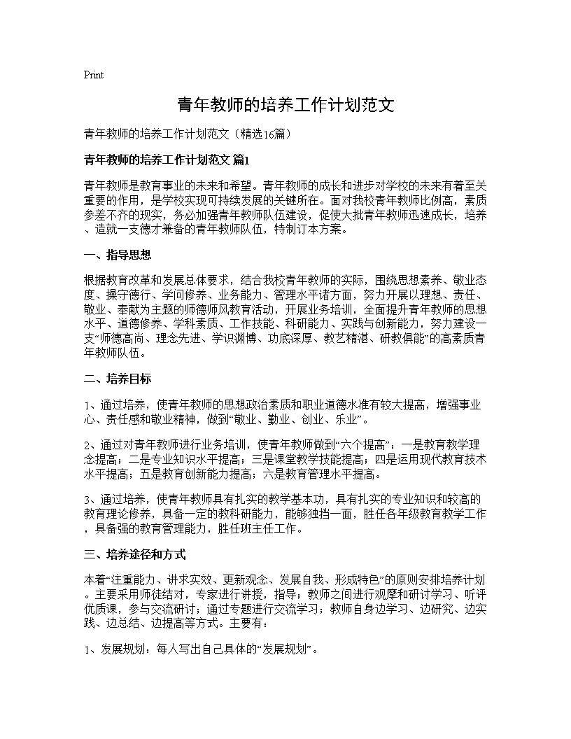 青年教师的培养工作计划范文16篇