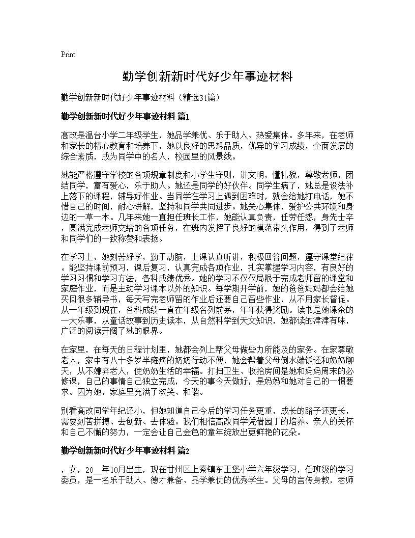 勤学创新新时代好少年事迹材料31篇