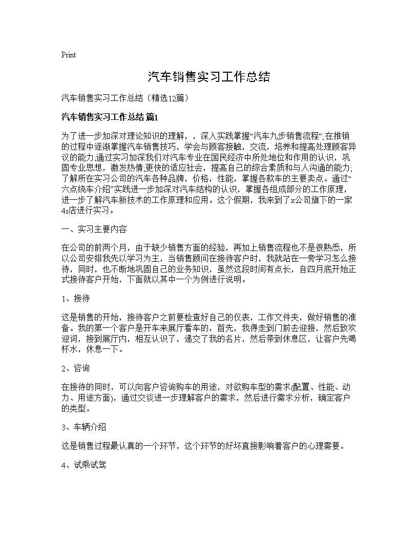 汽车销售实习工作总结12篇