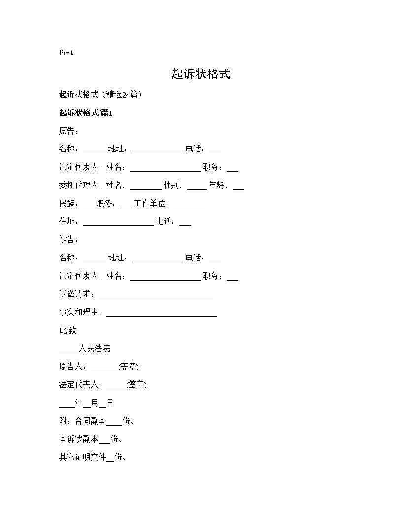 起诉状格式24篇